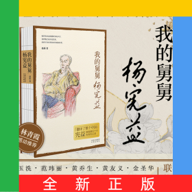 我的舅舅杨宪益