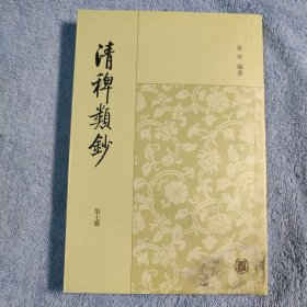 清稗类钞 7（第七册）繁体竖版 有详细图片