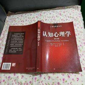 认知心理学：心理学导读系列