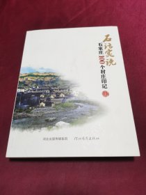 石话实说 石家庄的100个故事 上