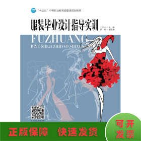 服裝畢業(yè)設(shè)計指導(dǎo)實訓(xùn)/丁蘭潔