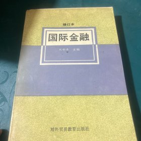 国际金融修订本