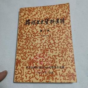 抚顺市文史资料选辑〈第二辑〉