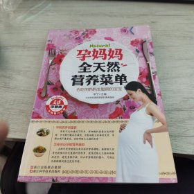 孕妈妈全天然营养菜单