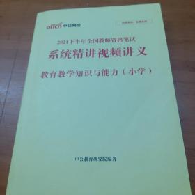 中公网校2021下半年全国教师资格笔试 系统精讲视频讲义 教育教学知识与能力(小学)