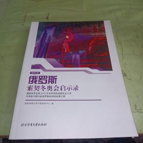 2015年俄罗斯索契冬奥会启示录