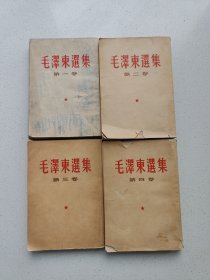 繁体《毛泽东选集》四册全。高18.3厘米，宽13厘米