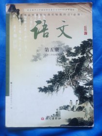 普通高中课程标准实验教科书（必修）语文第五册）（高中二年级使用）