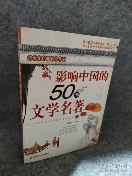 影响中国的50部文学名著 (图文版)