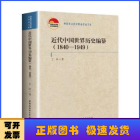 近代中国世界历史编纂（1840—1949）