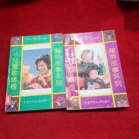 鞠萍故事系列——中国童话卷、儿童歌谣卷 两本合售