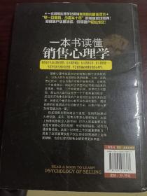 一本书读懂销售心理学