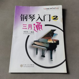 钢琴入门三月通(2)
