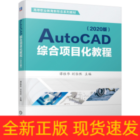 AutoCAD综合项目化教程（2020版）