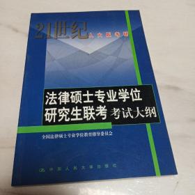 法律硕士专业学位研究生联考考试大纲