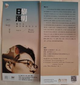 上海音乐厅  2021.9 鞠小夫钢琴独奏音乐会（日落黎明）宣传页