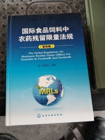 国际食品饲料中农药残留限量法规（第4卷）