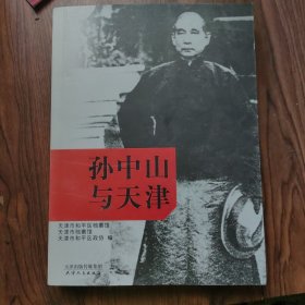 孙中山与天津