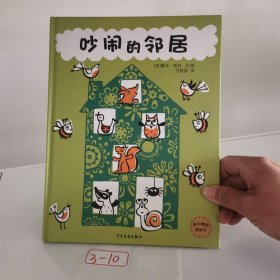 麦田精选图画书 吵闹的邻居