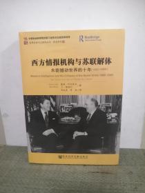 西方情报机构与苏联解体：未能撼动世界的十年（1980-1990）