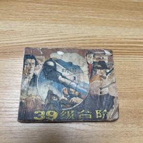 连环画 39级台阶