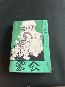 舞會（洛可可式創(chuàng)作典范）一頁文庫芥川龍之介 內(nèi)頁干凈，書品如圖