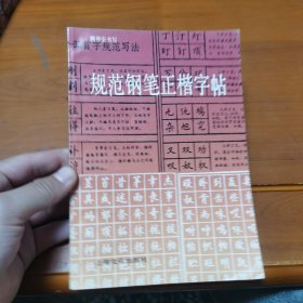 规范钢笔正楷字帖