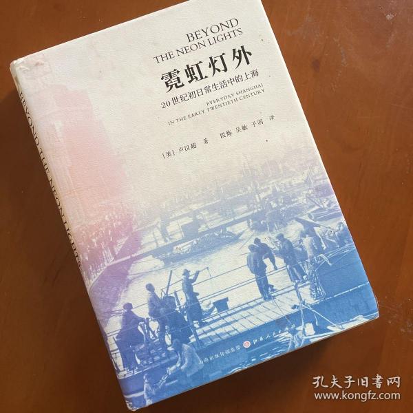 霓虹灯外：20世纪初日常生活中的上海