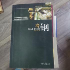 冷钢：文泽尔系列侦探小说