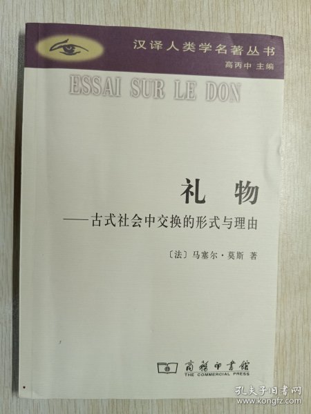 礼物：古式社会中交换的形式与理由