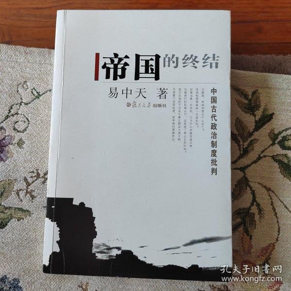 帝国的终结：中国古代政治制度批判