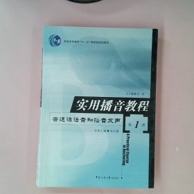 实用播音教程 第1册：普通话语音和播音发声