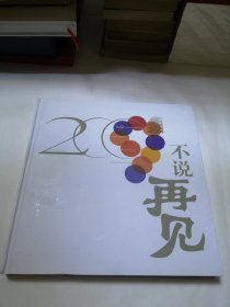2009不说再见 中国电影集团企业历程图录（带光盘）