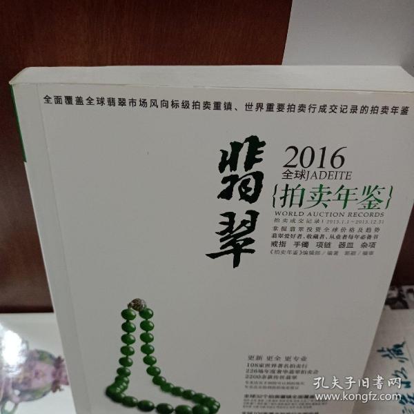 拍卖年鉴：2016年全球翡翠拍卖年鉴