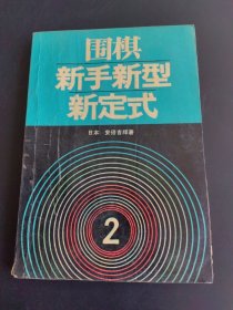 围棋新手新型新定式