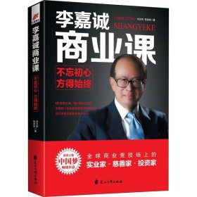 李嘉诚商业课:不忘初心，方得始终——风华人物中国梦