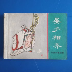 晏子相齐 东周列国故事连环画（31）