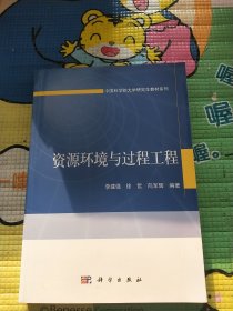 中国科学院大学研究生教材系列：资源环境与过程工程