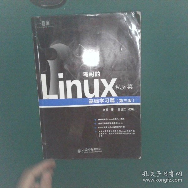 鸟哥的Linux私房菜：基础学习篇（第三版）