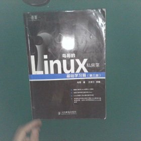 鸟哥的Linux私房菜：基础学习篇第三版鸟哥9787115226266