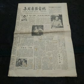 每周广播电视1987年第52期 上海中药制药一厂人参蜂皇浆十全大补膏广告；最受欢迎栏目《大世界》