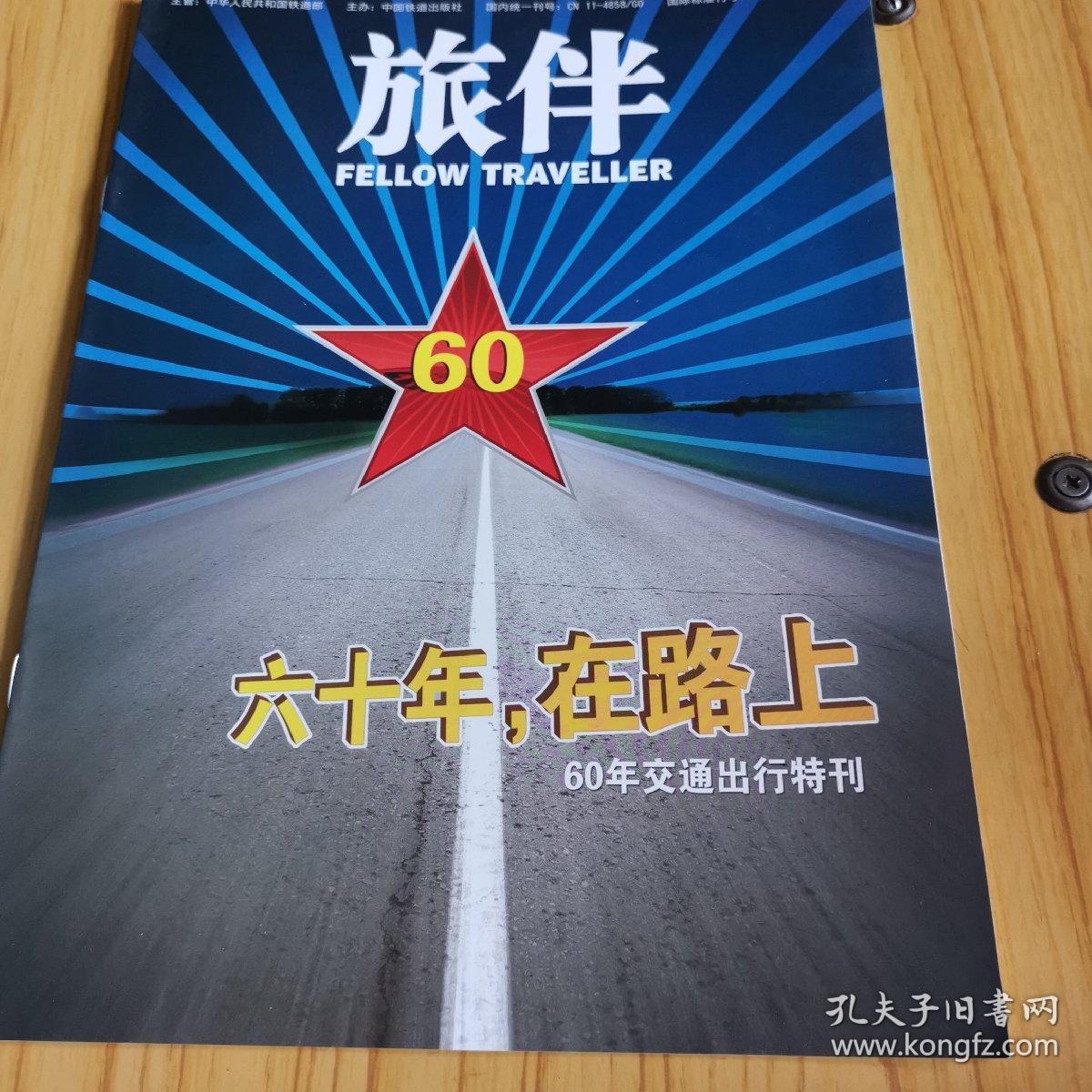 《六十年，在路上》
60年交通出行特刊