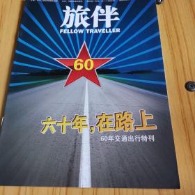 《六十年，在路上》
60年交通出行特刊