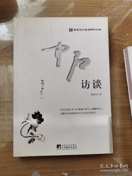 现货：华夏英才基金学术文库：中石访谈