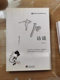 华夏英才基金学术文库：中石访谈