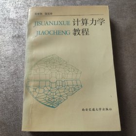 计算力学教程