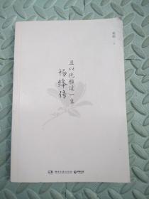 且以优雅过一生：杨绛传（增订纪念版）