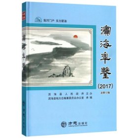 滨海年鉴(2017总第12卷)(精)