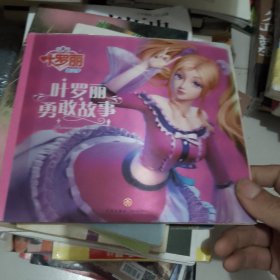 叶罗丽精灵梦 叶罗丽勇敢故事
