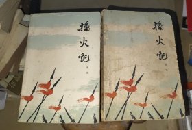 播火记 上下册